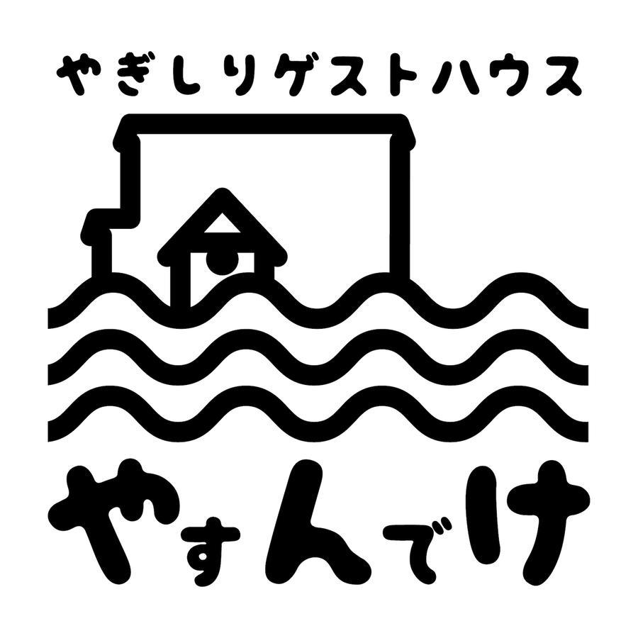 Yagishiri Guest House Yasundeke 羽幌町 エクステリア 写真